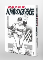 劇画の巨星 川崎のぼる伝／読売新聞西部本社文化部 | 集英社 ― SHUEISHA ―
