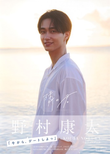 野村康太 1stフォトブック『隣の君』／野村 康太 | 集英社 ― SHUEISHA ―