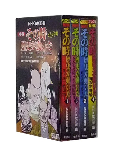 NHK「その時歴史が動いた」コミック版 全4巻セット／NHK「その時歴史が動いた」取材班 | 集英社 ― SHUEISHA