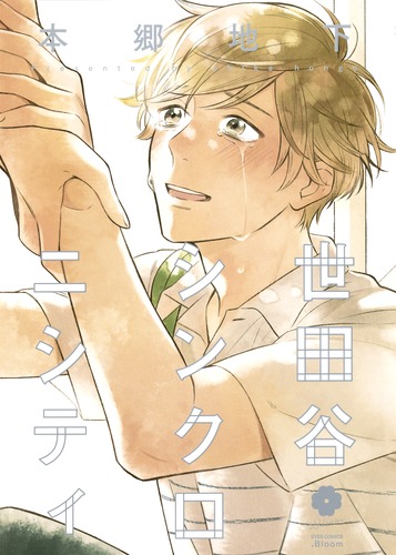世田谷シンクロニシティ／本郷 地下 | 集英社 ― SHUEISHA ―