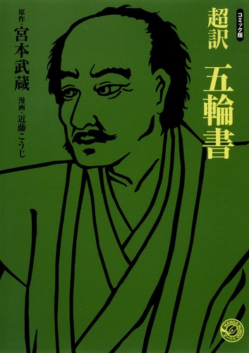 超訳 五輪書／近藤 こうじ／宮本 武蔵 | 集英社 ― SHUEISHA ―