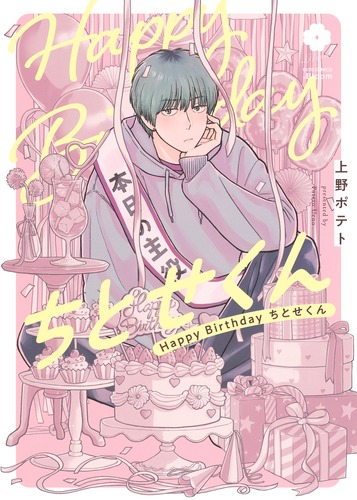 Happy Birthday ちとせくん／上野 ポテト | 集英社コミック公式 S-MANGA