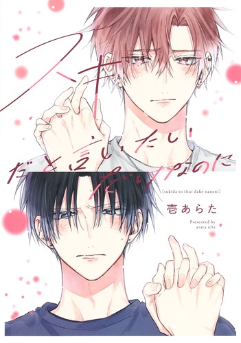 スキだと言いたいだけなのに／壱 あらた | 集英社コミック公式 S-MANGA