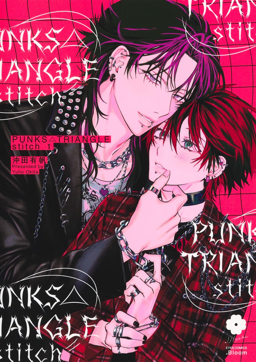 PUNKS△TRIANGLE stitch 1／沖田 有帆 | 集英社 ― SHUEISHA ―