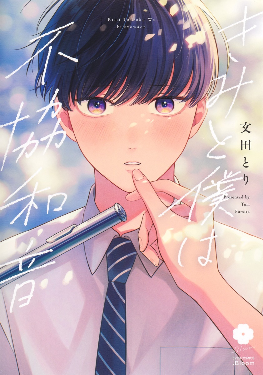 どこか不条理 歌集/ながらみ書房/來田康男（単行本） きみと僕は不協和音／文田 とり | 集英社 ― SHUEISHA ―