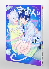 宇宙人はいい気なもんだ-ふぁ～すとらぶ！-／ハシモト ミツ | 集英社