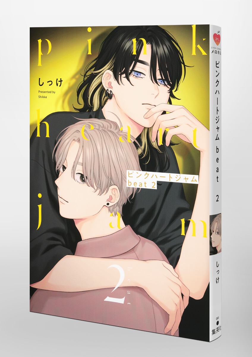 ピンクハートジャム　しっけ ピンクハートジャム 上／しっけ | 集英社 ― SHUEISHA ―
