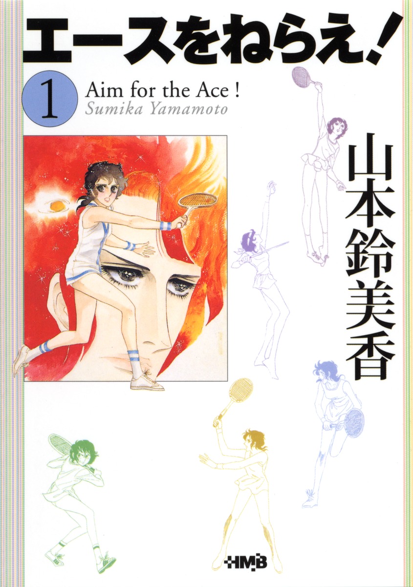 エースをねらえ 1 山本 鈴美香 集英社コミック公式 S Manga