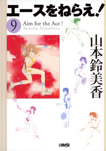 エースをねらえ！①〜⑱ （⑯欠品）山本鈴美香　集英社 Amazon.co.jp: ほぼ全初版山本鈴美香「エースをねらえ：漫画文庫