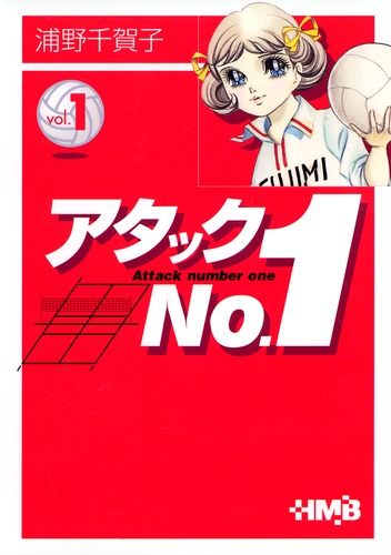 アタックNo.1 1／浦野 千賀子 | 集英社 ― SHUEISHA ―