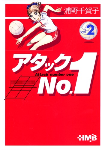 アタックNo.1 2／浦野 千賀子 | 集英社 ― SHUEISHA ―