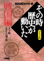 Nhk その時歴史が動いた コミック版 戦国編 帯 ひろ志 本山 一城 狩那 匠 井上 大助 Nhk その時歴史が動いた 取材班 集英社の本 公式