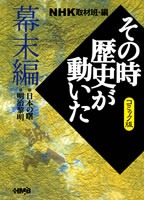 NHK「その時歴史が動いた」コミック版 幕末編／村上 としや／狩那 匠