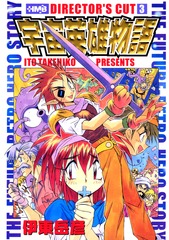 【中古】 宇宙英雄物語 ディレクターズカット １/ホーム社（千代田区）/伊東岳彦 81CmxqSGYdL._AC_UL210_SR210,