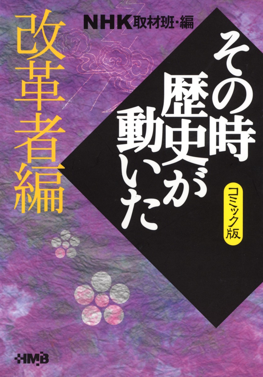 NHK「その時歴史が動いた」コミック版 改革者編／ながい のりあき