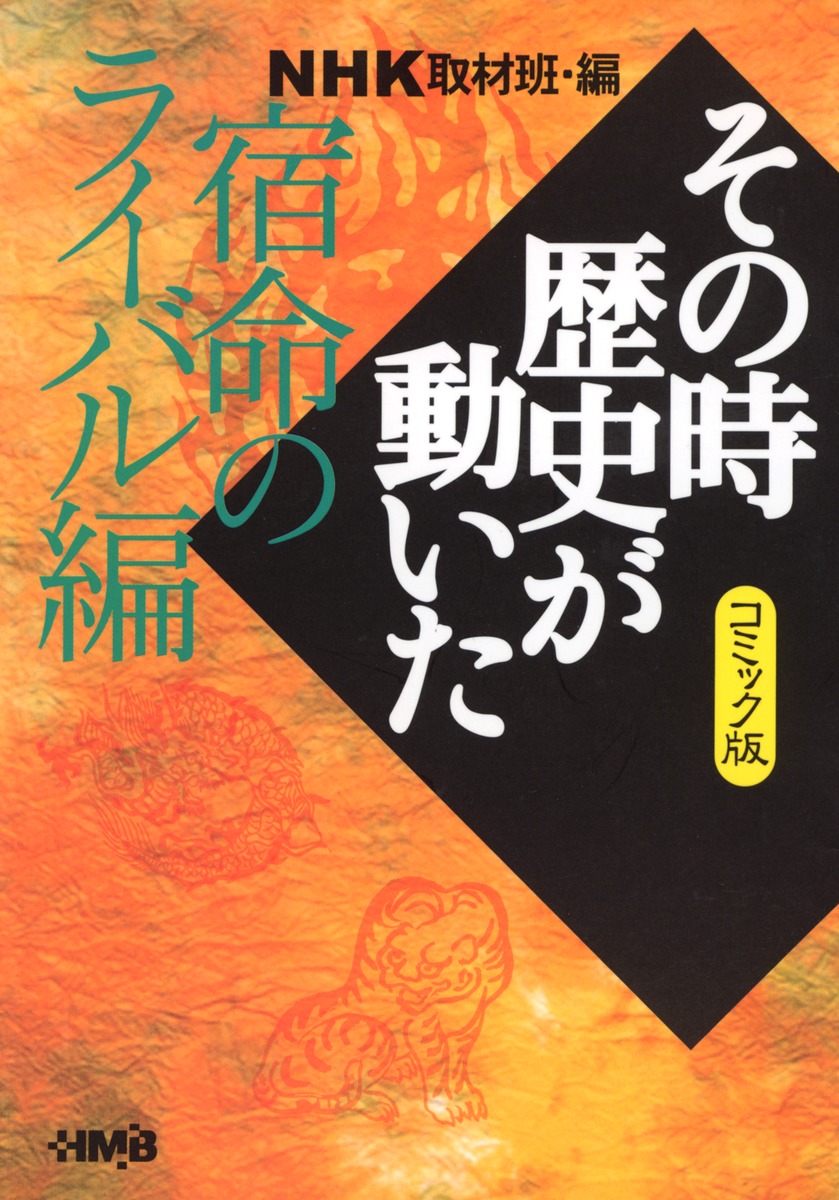 短納期早者勝ち！ NHK NHKその時歴史が動いた 全51巻 コミック版 - インショップ 歴史、心理、教育 1～51巻 漫画