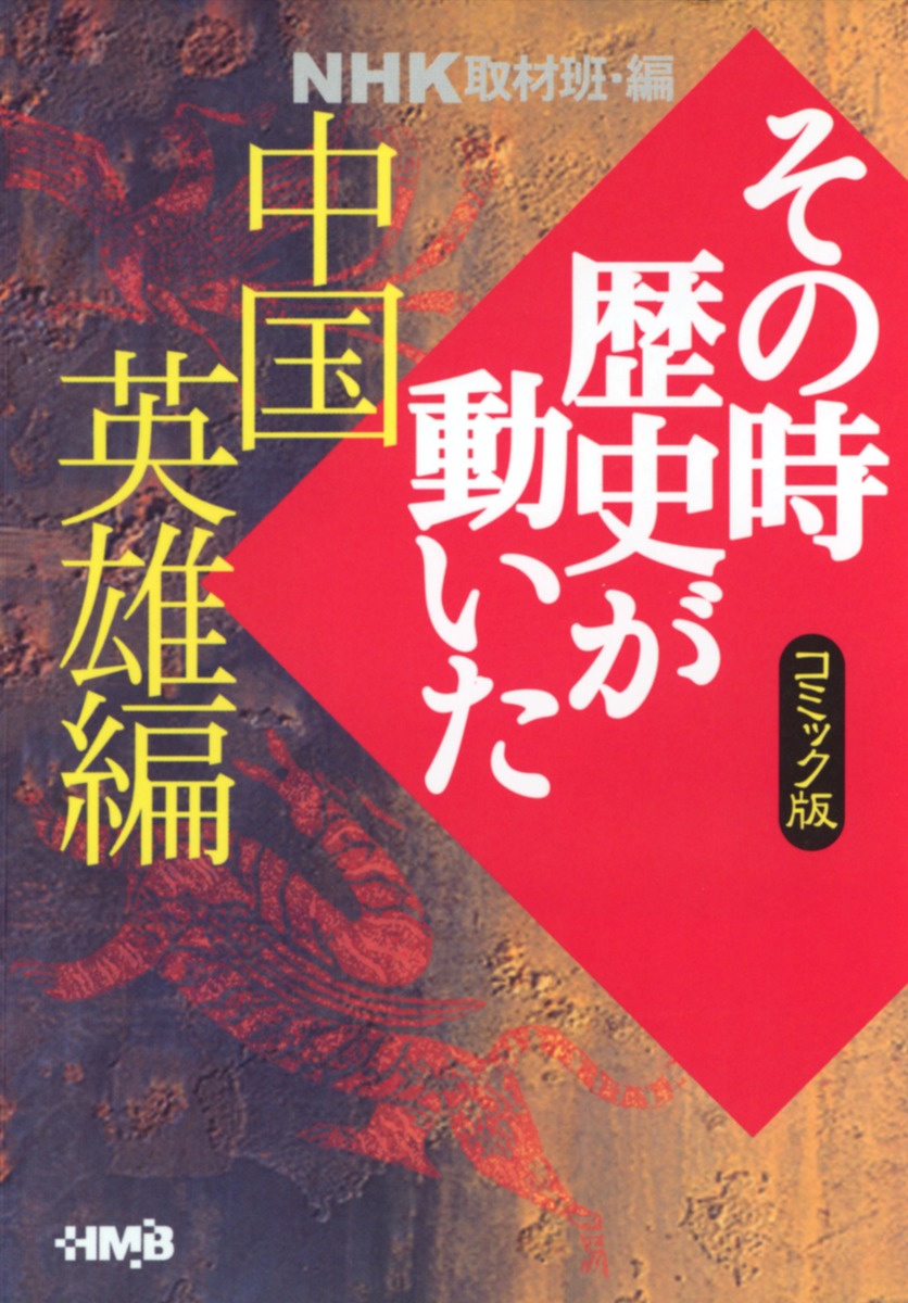 Nhk その時歴史が動いた コミック版 中国英雄編 沖 隆次 たかや 健二 Nhk その時歴史が動いた 取材班 集英社の本 公式