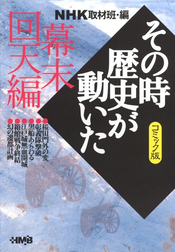 NHK「その時歴史が動いた」コミック版 幕末回天編／あや 秀夫