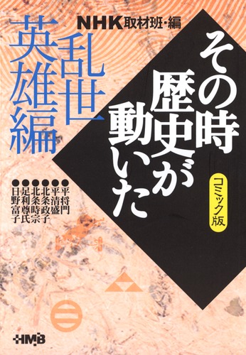 NHK「その時歴史が動いた」コミック版 乱世英雄編／ながい のりあき／沖 圭一郎／安宅 一人／小川 おさむ／大林 かおる／柳 リカ／NHK「 その時歴史が動いた」取材班 | 集英社 ― SHUEISHA ―