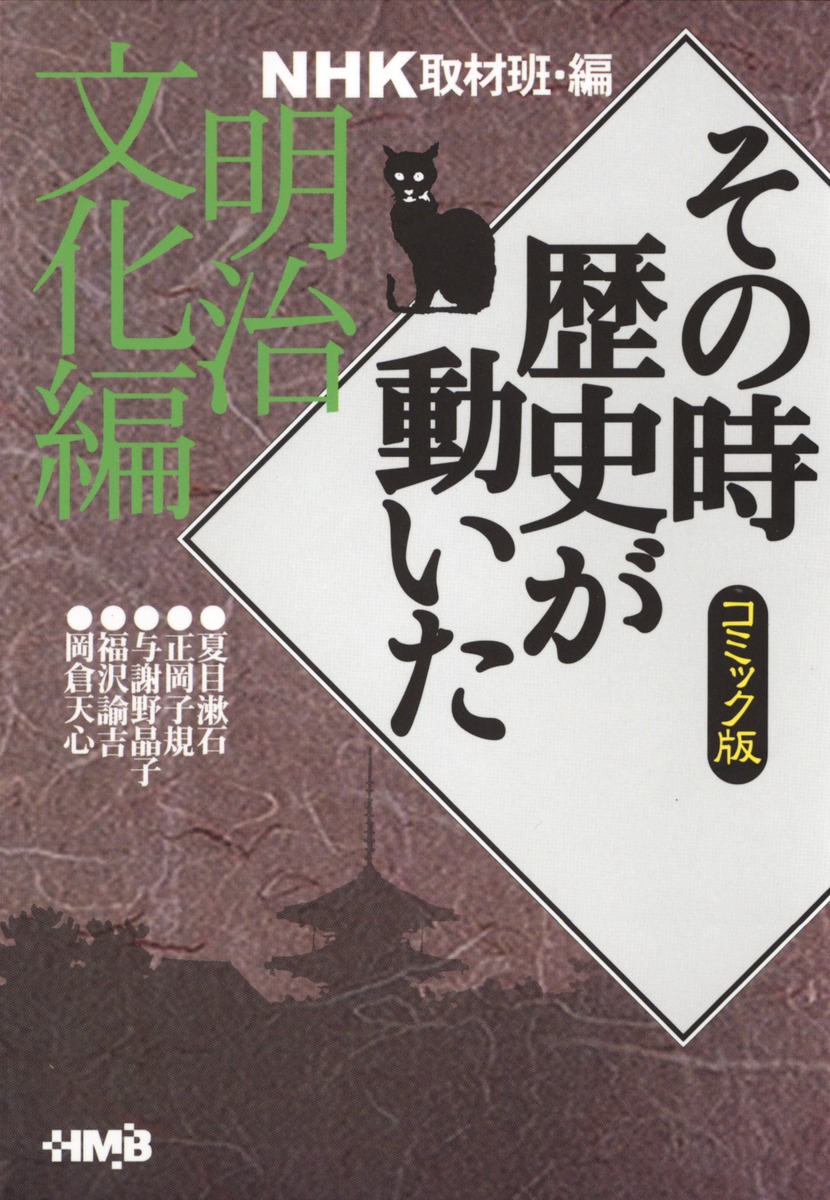 NHK「その時歴史が動いた」コミック版 明治文化編／三堂 司／小だま たけし／谷口 敬／井沢 まさみ／西田 真基／NHK「その時歴史が動いた