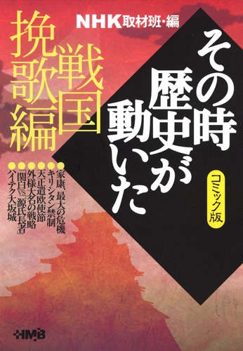その時歴史が動いた NHKその時歴史が動いたコミック版 1 | 帯 ひろ志, 本山 一城, 狩那 匠