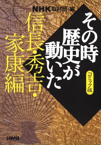 試し読み】NHK「その時歴史が動いた」コミック版 信長・秀吉・家康編／田辺 節雄／谷口 敬／小川 おさむ／ながい のりあき／あや 秀夫／狩那 匠／NHK 「その時歴史が動いた」取材班 | 集英社 ― SHUEISHA ―