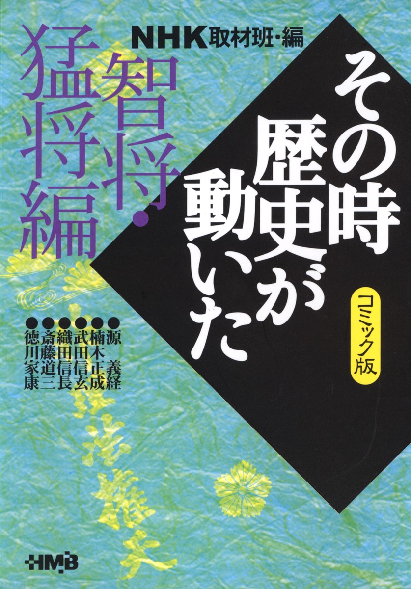 NHKその時歴史が動いた コミック版 全巻-