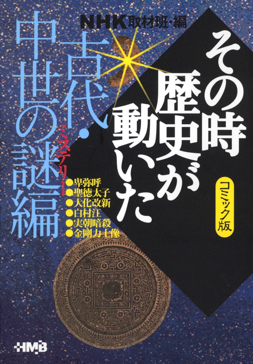 NHKその時歴史が動いた コミック版 全巻-