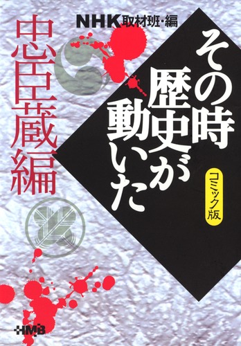 NHK「その時歴史が動いた」コミック版 忠臣蔵編／谷口 敬／ながい のりあき／小川 おさむ／NHK「その時歴史が動いた」取材班 | 集英社 ―  SHUEISHA ―