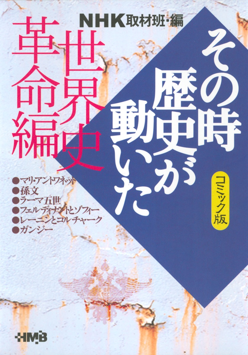 漫画コミック文庫【コミック版 NHKその時歴史が動いた 1-51巻・全巻 