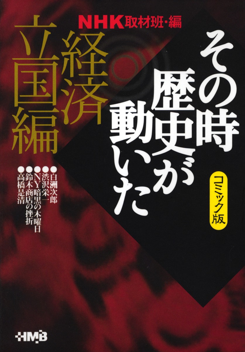 Nhk その時歴史が動いた コミック版 経済立国編 小川 おさむ 池原 しげと 帯 ひろ志 鴨林 源史 殿塚 実 Nhk その時歴史が動いた 取材班 集英社コミック公式 S Manga