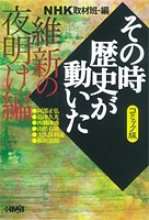NHK「その時歴史が動いた」コミック版 維新の夜明け編／三堂 司／谷口