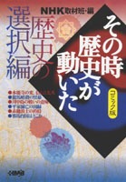 NHK「その時歴史が動いた」コミック版 歴史の選択編／小川 おさむ／出月 こーじ／殿塚 実／狩那 匠／井上 大助／小林 たつよし／NHK「その時歴史が 動いた」取材班 | 集英社 ― SHUEISHA ―