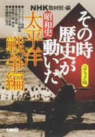 NHK「その時歴史が動いた」コミック版 昭和史 太平洋戦争編／田辺 節雄