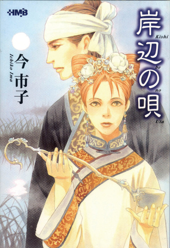 幻想ファンタジー　幻想ラビリンス　全巻セット　今市子　岸辺の唄 9784834273991.jpg