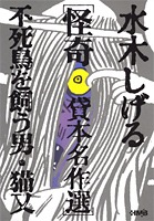 水木しげる 貸本名作選 怪奇 不死鳥を飼う男・猫又／水木 しげる