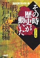 Nhkその時歴史が動いた コミック版 戦国 江戸の危機編 田辺 節雄 井上 大助 押山 雄一 小川 おさむ 鴨林 源史 西田 真基 Nhk その時歴史が 動いた 取材班 集英社の本 公式