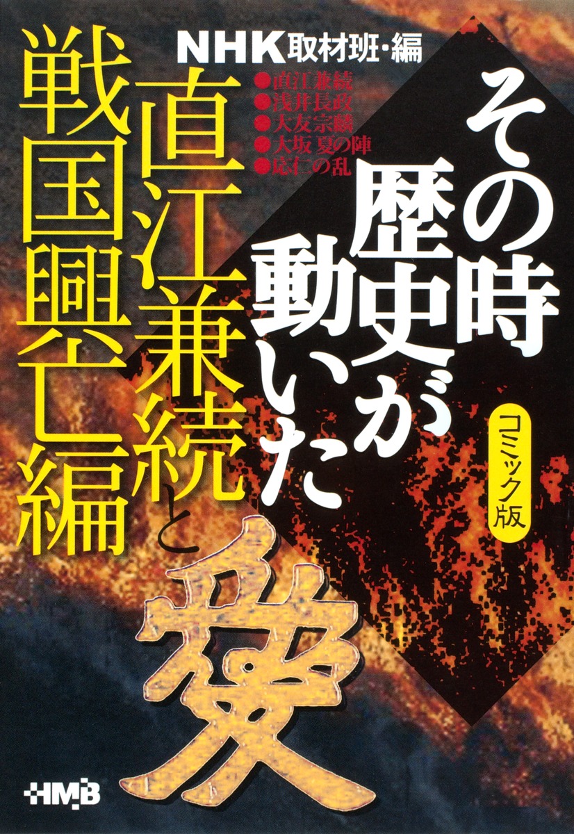 Nhkその時歴史が動いた コミック版 直江兼次と戦国興亡編 井上 大助 田中 正仁 佐佐木 あつし 小川 おさむ 西田 真基 Nhk その時歴史が動いた 取材班 集英社コミック公式 S Manga