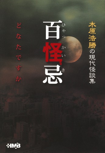 【中古】 木原浩勝の現代怪談集百怪忌 あなたを連れていくもの/ホーム社（千代田区） 木原浩勝の現代怪談集 百怪忌 どなたですか／高芝 昌子／桟敷