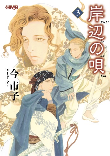 (未使用･未開封品)岸辺の唄[文庫版] コミック 1-3巻セット [−] 9784834275124.jpg