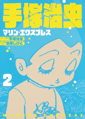 手塚治虫 マリン・エクスプレス 2／池原 しげと／手塚 治虫／手塚