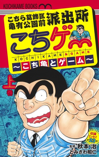 こちら葛飾区亀有公園前派出所 こちゲー こち亀とゲーム 上 とみさわ 昭仁 秋本 治 集英社の本 公式