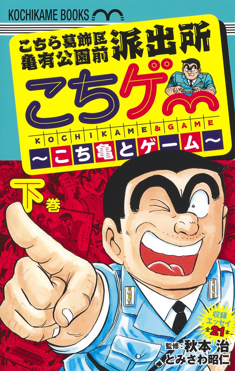 こちら葛飾区亀有公園前派出所 こちゲー こち亀とゲーム 下 とみさわ 昭仁 秋本 治 集英社の本 公式