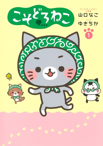 こそどろねこ 1／ゆきちか／山口 なこ | 集英社 ― SHUEISHA ―