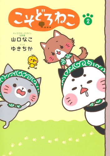 こそどろねこ 2／ゆきちか／山口 なこ | 集英社 ― SHUEISHA ―