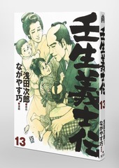 壬生義士伝 13／ながやす 巧／浅田 次郎 | 集英社コミック公式 S-MANGA