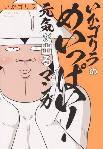 いかゴリラのめいっぱい！ 元気が出るマンガ／いかゴリラ | 集英社