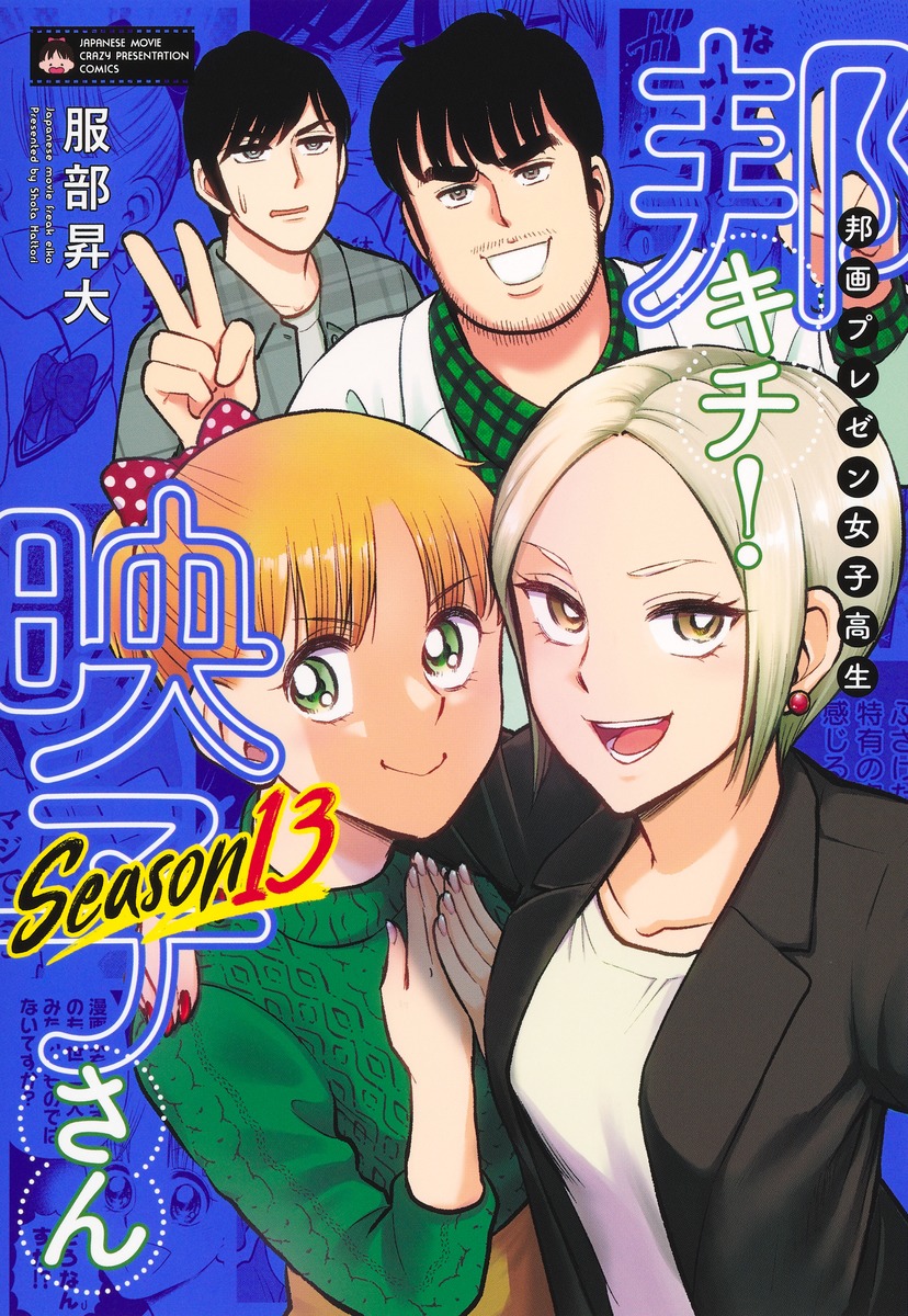 豪華 邦画プレゼン女子高生 邦キチ！ 昇大 Season13／服部 映子さん 全巻セット