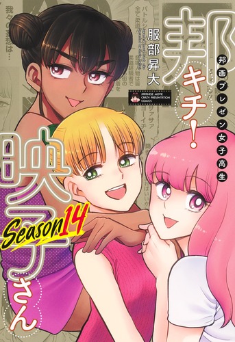 邦画プレゼン女子高生 邦キチ！ 映子さん Season 14／服部 昇大