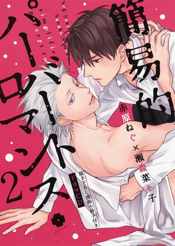ドラマCD「簡易的パーバートロマンス」1～4+　赤原ねぐ　瀬森菜々子　BLCD 簡易的パーバートロマンス」応募者全員サービスドラマCD BLCD